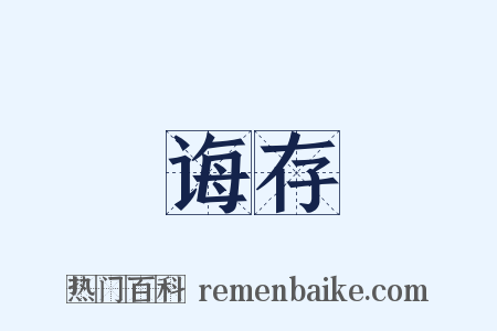 诲存是什么意思的图片